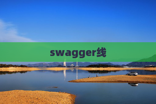 swagger线 swagger线